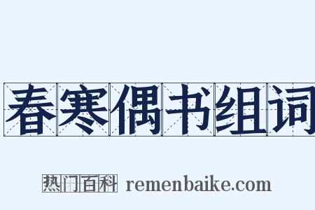 春寒偶书组词是什么意思的图片
